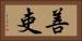 善吏 Horizontal Portrait
