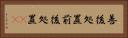 善後処置 Horizontal Portrait