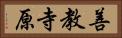 善教寺原 Horizontal Portrait