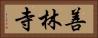 善林寺 Horizontal Portrait