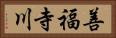 善福寺川 Horizontal Portrait