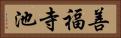 善福寺池 Horizontal Portrait