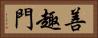 善趣門 Horizontal Portrait