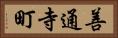 善通寺町 Horizontal Portrait
