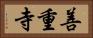 善重寺 Horizontal Portrait