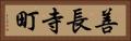 善長寺町 Horizontal Portrait