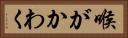 喉がかわく Horizontal Portrait