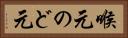 喉元 Horizontal Portrait