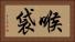 喉袋 Horizontal Portrait