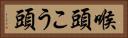 喉頭 Horizontal Portrait