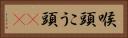 喉頭 Horizontal Portrait
