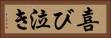 喜び泣き Horizontal Portrait