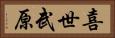 喜世武原 Horizontal Portrait