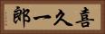 喜久一郎 Horizontal Portrait
