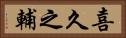 喜久之輔 Horizontal Portrait
