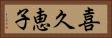 喜久恵子 Horizontal Portrait