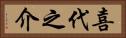 喜代之介 Horizontal Portrait