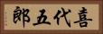 喜代五郎 Horizontal Portrait
