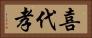 喜代孝 Horizontal Portrait