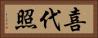 喜代照 Horizontal Portrait