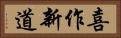 喜作新道 Horizontal Portrait