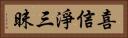 喜信淨三昧 Horizontal Portrait