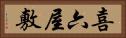 喜六屋敷 Horizontal Portrait