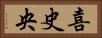 喜史央 Horizontal Portrait