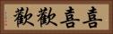 喜喜歡歡 Horizontal Portrait