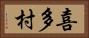 喜多村 Horizontal Portrait