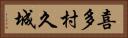喜多村久城 Horizontal Portrait
