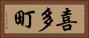 喜多町 Horizontal Portrait