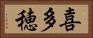 喜多穂 Horizontal Portrait