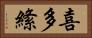 喜多絛 Horizontal Portrait