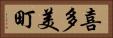 喜多美町 Horizontal Portrait