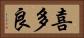 喜多良 Horizontal Portrait