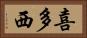喜多西 Horizontal Portrait