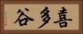 喜多谷 Horizontal Portrait