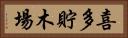 喜多貯木場 Horizontal Portrait