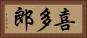 喜多郎 Horizontal Portrait