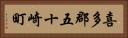 喜多郡五十崎町 Horizontal Portrait