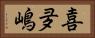 喜夛嶋 Horizontal Portrait