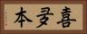 喜夛本 Horizontal Portrait