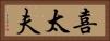 喜太夫 Horizontal Portrait