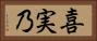 喜実乃 Horizontal Portrait