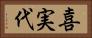 喜実代 Horizontal Portrait