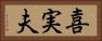 喜実夫 Horizontal Portrait