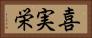 喜実栄 Horizontal Portrait