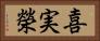 喜実榮 Horizontal Portrait