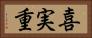 喜実重 Horizontal Portrait